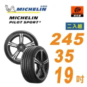 【Michelin 米其林】PILOT SPORT 5 (PS5) 245/35/19吋 輪胎_二入組_限安托華