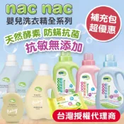 【台灣現貨】Nac Nac洗衣精全系列 天然酵素 防蟎抗菌 抗敏無添加 嬰兒洗衣精