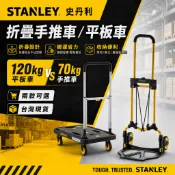 STANLEY史丹利 折疊手推車 平板車 搬運車 拉貨車 工具車STST0980E/ STST0917E-23 台灣現貨