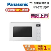 Panasonic 國際牌 NN-ST21QW (領券再折) 20L微電腦微波爐 台灣公司貨 一年保固