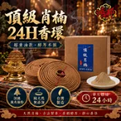 買6送1 頂級肖楠 24H 香環【鴻邦香業】肖楠 檀香環 重油 香氣濃郁 拜拜 台灣香環