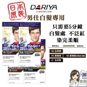 DARIYA 沙龍級男仕白髮專用快速染髮霜 只需五分鐘 可分次使用 白髮染 染髮劑 快速染
