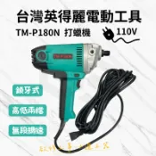 [立威五金]英得麗 電動打蠟機 TM-P180N 英德麗 汽車打蠟機 研磨機 拋光機 台灣製 可調速 7吋 M16牙