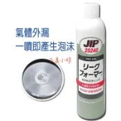 ～工具小妹～ 日本 原裝 JIP25240 氣體 管路泡沫 測漏劑 瓦斯冷煤測漏劑 測漏檢測
