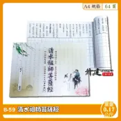 【天橋印經處】B-59清水祖師菩薩經手抄本/經書手抄本/手抄經書 #熱銷#鎮宅驅邪#消災解厄#轉運開運