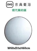 【欽鬆購】 京典 衛浴 OVO M2036 現代簡約鏡 鏡子 化妝鏡