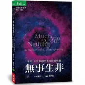 無事生非：不同，甚至顛倒的生命與靈性觀/楊定一【城邦讀書花園】
