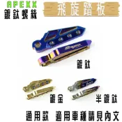 APEXX | 鍍鈦 極度飛炫 飛旋踏板 飛炫踏板 勁戰 SMAX FORCE 雷霆 G6 JETS 小草 有發票