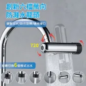 【APEX】創新六檔萬向防濺水龍頭