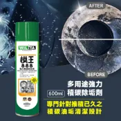 【WILITA 威力特】模王888強力積碳除垢劑600ml(模具清洗劑) 清除軟化模具成型留下的塑料橡膠、樹脂殘渣