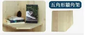Homebox 好博家 online Store 北方松木五角形牆角架30cm