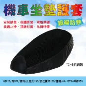 TC-4半網製機車坐墊護套 GR125 悍將150 新GTR 捷豹 懷特 捷豹 比雅久150 A4 JETS 悍將