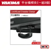 MyRack 車架專家 MRK 皮卡配件 【MRK】YAKIMA locknload 平台橫桿夾 一組2個 5039