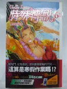 【月界2】特殊傳說．新版 6：塵封的祕密－附首刷人物收藏卡+書腰（初版一刷）_護玄_蓋亞出版_自有書　〖輕小說〗CON