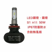 ALL SPLENDID S1 車燈 超亮LED大燈 霧燈 H11 25W IP67防塵防水 鋁合金材質 轎車/機車/貨車/卡車用 (兩顆免運)