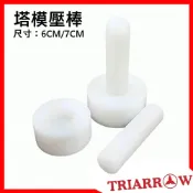 (店+)【芙詩雅】三箭牌 塔模壓棒 (6cm/7cm) 塔皮壓棒 椰子塔 水果塔 蛋塔 壓棒 蛋塔膜壓棒 塔殼塑型 塑膠壓棒