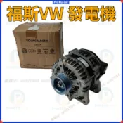 福斯VW SHARAN T5 T6 T4 Multivan PHAETONvarian TOUAREG發電機 發電機總成