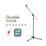 Durable W 920B  落地型隱藏式斜桿 直斜兩用 麥克風架 原廠一年保固 多國專利 台灣開發【他,在旅行】