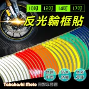 【六色可選】 素色 輪框貼 反光貼 輪框貼紙 17 12 10 吋 小阿魯 R3 勁戰 JETS 雷霆S FORCE