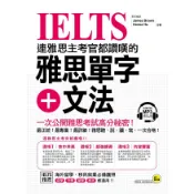 連雅思主考官都讚嘆的雅思單字+文法/James Brown、 Hanna HU 我識出版教育集團 官方直營店