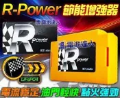 【新市電池達人】R-Power 奈米級-美國 A123 磷酸鋰鐵電池 外掛式-電能增強【器 燈光明亮-音響清晰-加速有力