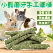 毛孩補給站 純天然磨牙草棒 小寵磨牙手工草棒 小動物牧草棒 高纖草棒 提摩西 苜蓿 兔子 天竺鼠 龍貓【260503】