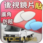 【TDC車用部品】室外,鏡片：鈴木,CARRY,吉利,馬上發,EVERY,好伙伴,SUZUKI,後視鏡,車外,廣角鏡
