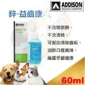 [動物醫院專用版] ADDISON 鋅.益齒康 潔齒凝膠-60ml 取代牙膏.潔齒液.齒垢去除 維克 益口清