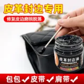  皮邊油皮革修複封邊油皮革包包皮邊神器修補皮革封邊液皮帶修皮具
