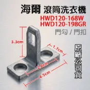 海爾 滾筒 洗衣機 HWD120-168W HWD120-198GR 門鎖扣 門開關扣 門扣 門勾 門鎖 鎖扣