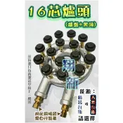 💜免運費💜翔新大廚房設備◇全新【16芯爐頭(含黑頭)】正台灣製造.黑頭耐用不易爆裂.噴火爐蓮花爐營業用低壓爐具.銅管黑頭