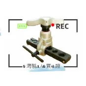 冷氣銅管 R32/R410 45度偏心圓 喇叭口擴管器 尺寸3/4 5/8 1/2 3/8 5/16 1/4 台灣製造