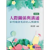 高立-建宏 人際關係與溝通：如何維持良好的人際關係 4版/傅清雪 9789579548434 〈建宏書局〉