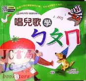 【JC書局】世一文化 幼兒 童謠列車 (4) 唱兒歌學ㄅㄆㄇ B1764-2 