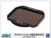 閃新科技 STC ND400 內置型濾鏡架組 for Sony A74 A7 IV (公司貨)