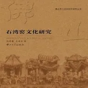 石灣窯文化研究,中山大學出版社,周彜馨 呂唐軍