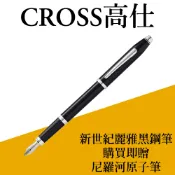 CROSS高仕 CenturyII新世紀麗雅黑鋼筆 贈卡水手提袋 另贈尼羅河原子筆