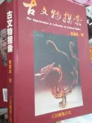 【小熊家族】《古文物探索》 曾肅良  三友 8成新