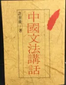 古今書廊《中國文法講話：修訂本》許世瑛│臺灣開明書店│有劃記