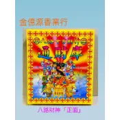＊金億源香業行＊∼盒裝八路財神 /開工/開市/補財庫/偏財金