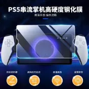 🔥夯品競標｜「錯過可惜」｜🎁良值(IINE)適用索尼PS5串流掌機PlayStation Portal 高清鋼化膜