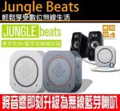 歐而歐 Jungle Beats 車用免持無線接收器 AUX 重低音藍牙喇叭音響 M9i6Note4M8【翔盛】