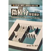 (店+)【高點】書本熊 微積分學習要訣 26版 202607出版 劉明昌 9786264115889