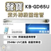 ☀明宅燈舖 聲寶烘碗機 KB-GD65U 殺菌燈管 烘碗機殺菌燈管 T8 10W F10T8/GL