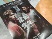 富都青年 電影海報 吳慷仁 陳澤耀
