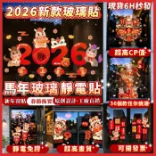 現貨隔日達⚡6H秒出🐏2027靜電貼🐏羊年靜電貼 玻璃靜電貼 羊年窗貼 新年窗貼 春節貼紙 靜電無膠窗貼 新年裝飾靜電貼