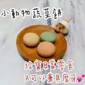【現貨🔜快速出貨】臺灣製 小動物蔬菜餅 鼠零食 鼠分裝 寵物零食 黃金鼠 三線鼠 布丁鼠 銀狐鼠 老公公