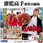 🍁愛書籍商城🍁 灌籃高手新裝再編版 1-20集 全套漫畫 尖端出版 繁體中文 校園 青春 籃球  運動競技 182