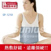 維俊明醫療用品行 SUNLUS 三樂事暖暖熱敷墊 SP1210 SP1211