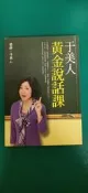 于美人黃金說話課｜9789578037298｜平裝本｜于美人 無劃記 D128